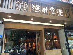 门面-渔井食堂(新洲店)