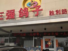 门面-三强鸽子(胜利路店)