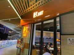 门面-港久茶餐厅(鹭洲里店)