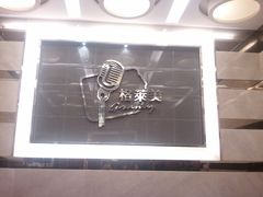 -格莱美量贩式KTV(奥帆店)