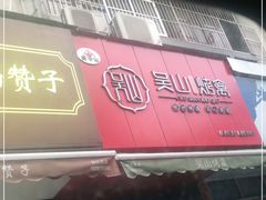门面-吴山烤禽 (吴山路店)