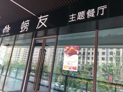 -螃牛记创意火锅