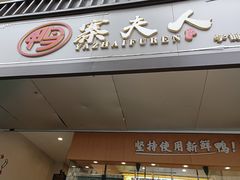 门面-鸭寨夫人(无锡首店)