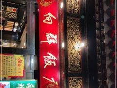 门面-粤·向群饭店(泮塘路店)