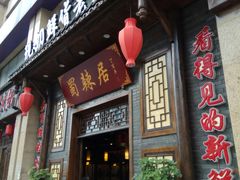 门面-蜀辣居鲜货老火锅(红牌楼店)