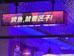 -匠子烤鱼(上邦百汇城店)