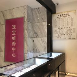 -珠宝维修中心·黄金加工·首饰修理改款定制(新世界大丸百货店)