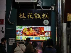 -牛街清顺斋小吃(牛街东里小区一区店)