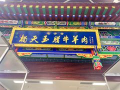 -杨天玉腊牛羊肉