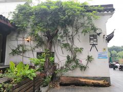-日出青木·杭帮菜名店