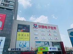 -华强电子世界