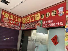 门面-壹煲口福煲仔饭(中山路店)
