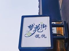 门面-梦花街馄饨店(中华苑店)