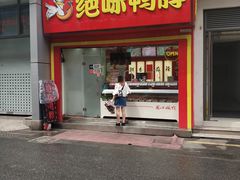 门面-绝味鸭脖(碧凤坊二店)