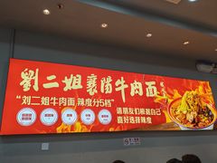 -刘二姐襄阳牛肉面(鸟巢店)