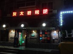 -清真·灰太狼烧烤海鲜大咖(沈阳道店)