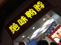 门面-绝味鸭脖(碧凤坊二店)