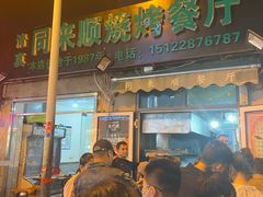 门面-同来顺烧烤餐厅(哈尔滨道店)