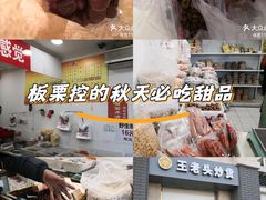 -王老头炒货(天坛东路店)