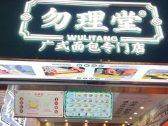 -勿理堂(西村店)
