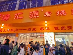 -海汇源老烧麦店(东大街总店)
