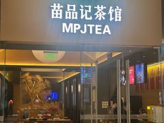 -苗品记茶馆(IFS国金中心店)