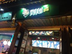门面-型男美蛙烤牛蛙(南长街店)