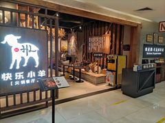门面-快乐小羊·内蒙牛羊肉火锅(流花中心店)