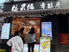 -张果佬年糕卷(科巷店)