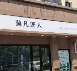 -MOVAN  HAIR莫凡匠人发型屋