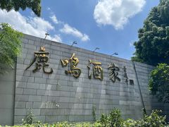 -鹿鸣酒家(越秀店)
