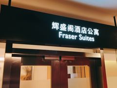 -广州辉盛阁国际公寓