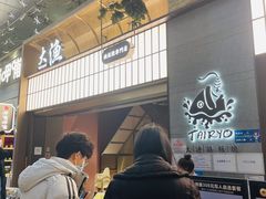 门面-大渔铁板烧(大悦城店)