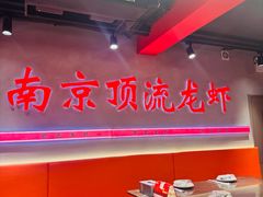 -盱眙虾神於氏龙虾(夫子庙红街店)