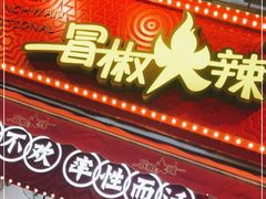 门面-冒椒火辣(奎星楼街店)
