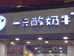 门面-一只酸奶牛(八一路店)