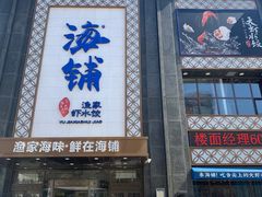 -海铺·渔家虾水饺(皇姑店)