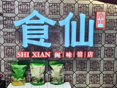 -南门食仙·手工福州菜(南门兜店)