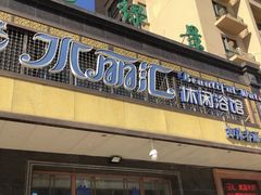 门面-水丽汇休闲浴馆(香坊店)