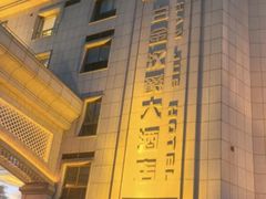 -苏州吴中白金汉爵大酒店