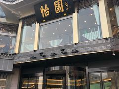门面-怡园饭店-餐厅(四望亭店)