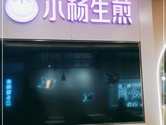 门面-小杨生煎(湟普汇店)