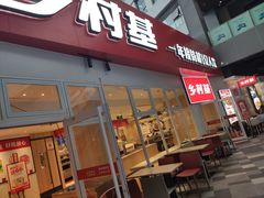 门面-乡村基(两江新区黄山大道第二餐厅)