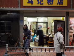 门面-马记粉店(五一东村店)
