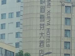 -峨眉电影制片厂宿舍