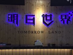 -明日世界密室轰趴·剧本桌游·箭馆团建(国贸店)