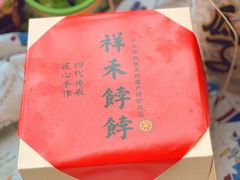 -祥禾饽饽铺·中式糕点(天津河东美福园店)