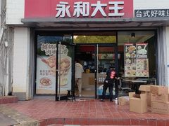 -永和大王(凤凰东街店)