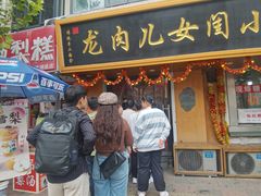 -小闺女儿肉龙(西湖道店)
