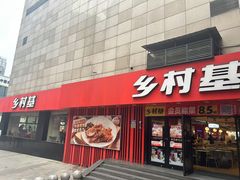 -乡村基(杨家坪建设店)